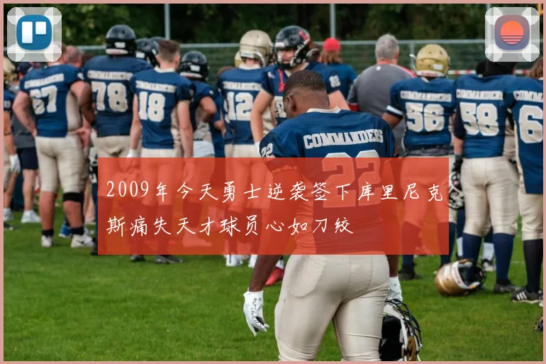 2009年今天勇士逆袭签下库里尼克斯痛失天才球员心如刀绞