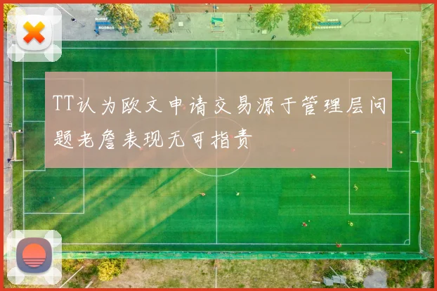 TT认为欧文申请交易源于管理层问题老詹表现无可指责