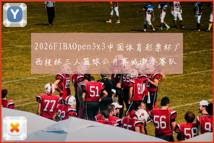 2026FIBAOpen3x3中国体育彩票杯广西桂林三人篮球公开赛诚邀参赛队伍报名