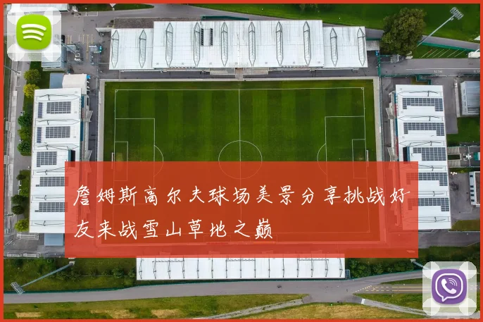 詹姆斯高尔夫球场美景分享挑战好友来战雪山草地之巅